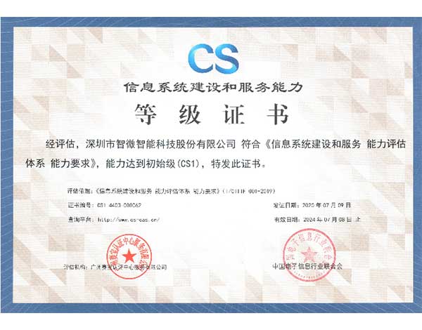 CS Level Information System Building And Service Capability Certification